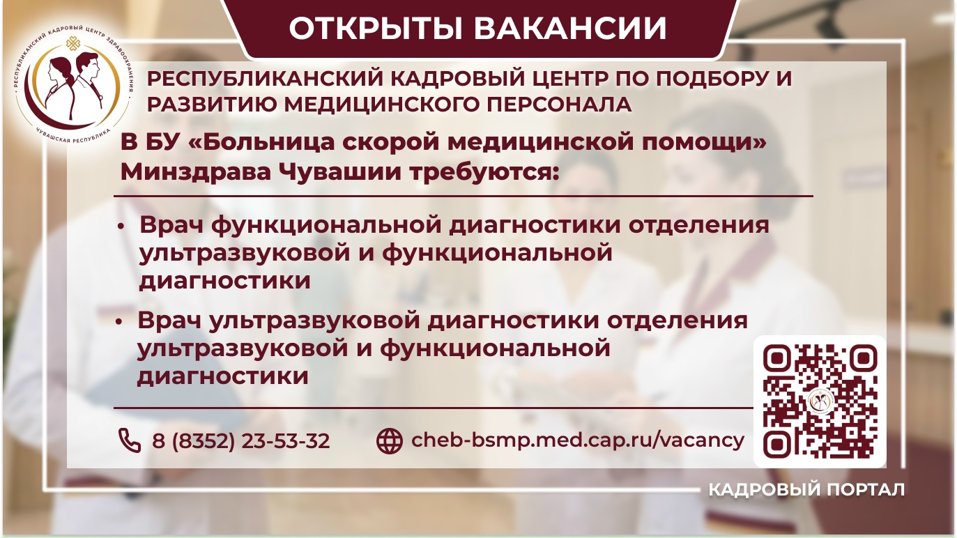 🏥 Республиканский кадровый центр сообщает об открытых вакансиях в БУ «Больница скорой медицинской помощи»