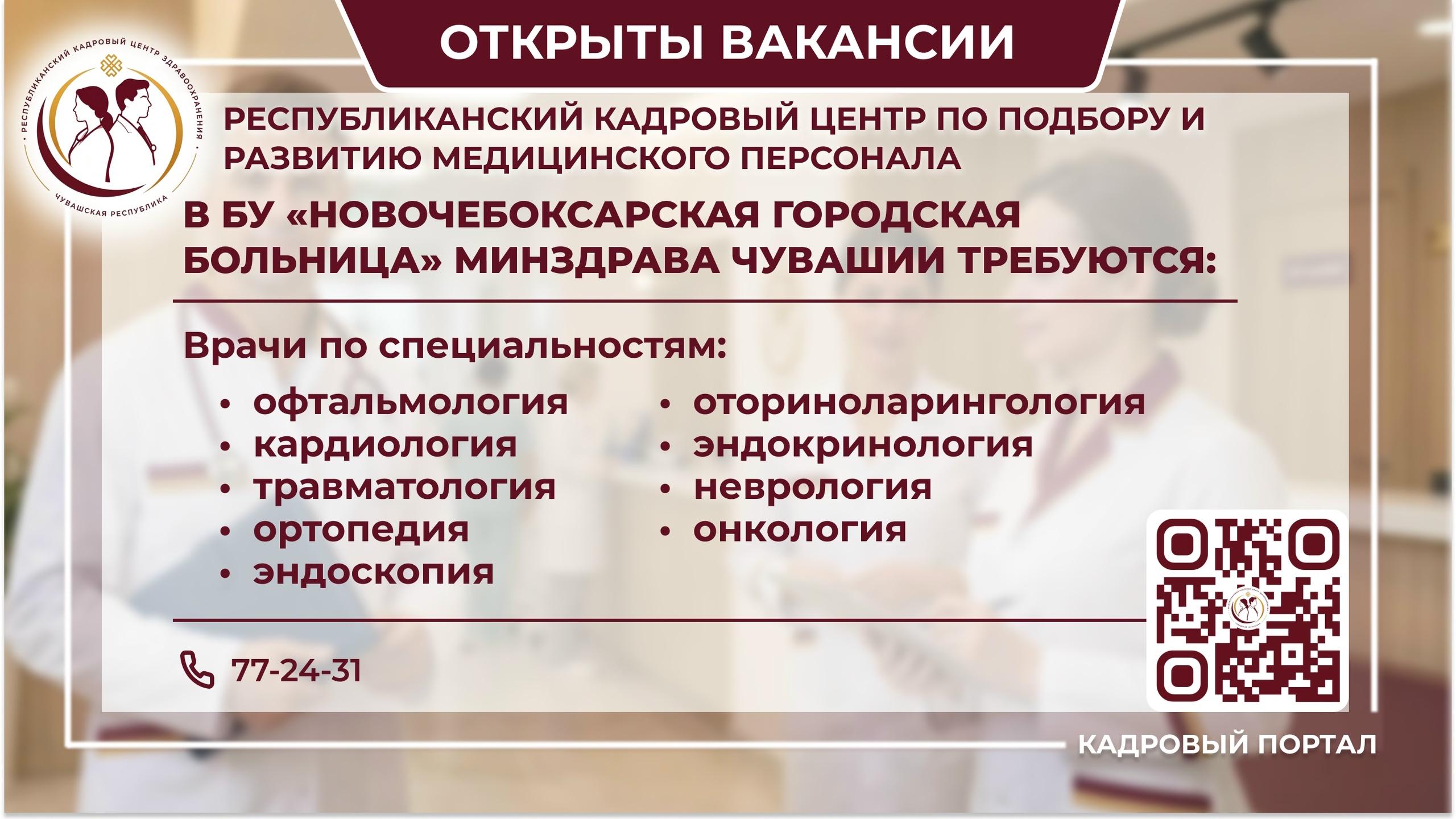 🏥 Открыты вакансии в БУ «Новочебоксарская городская больница»! 🏥