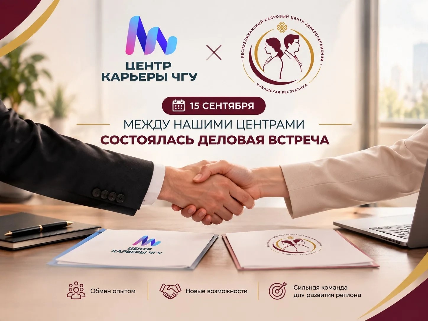 🗓15 сентября состоялась рабочая встреча руководства Республиканского кадрового центра по подбору и развитию медицинского персонала и Центра карьеры Чувашского государственного…