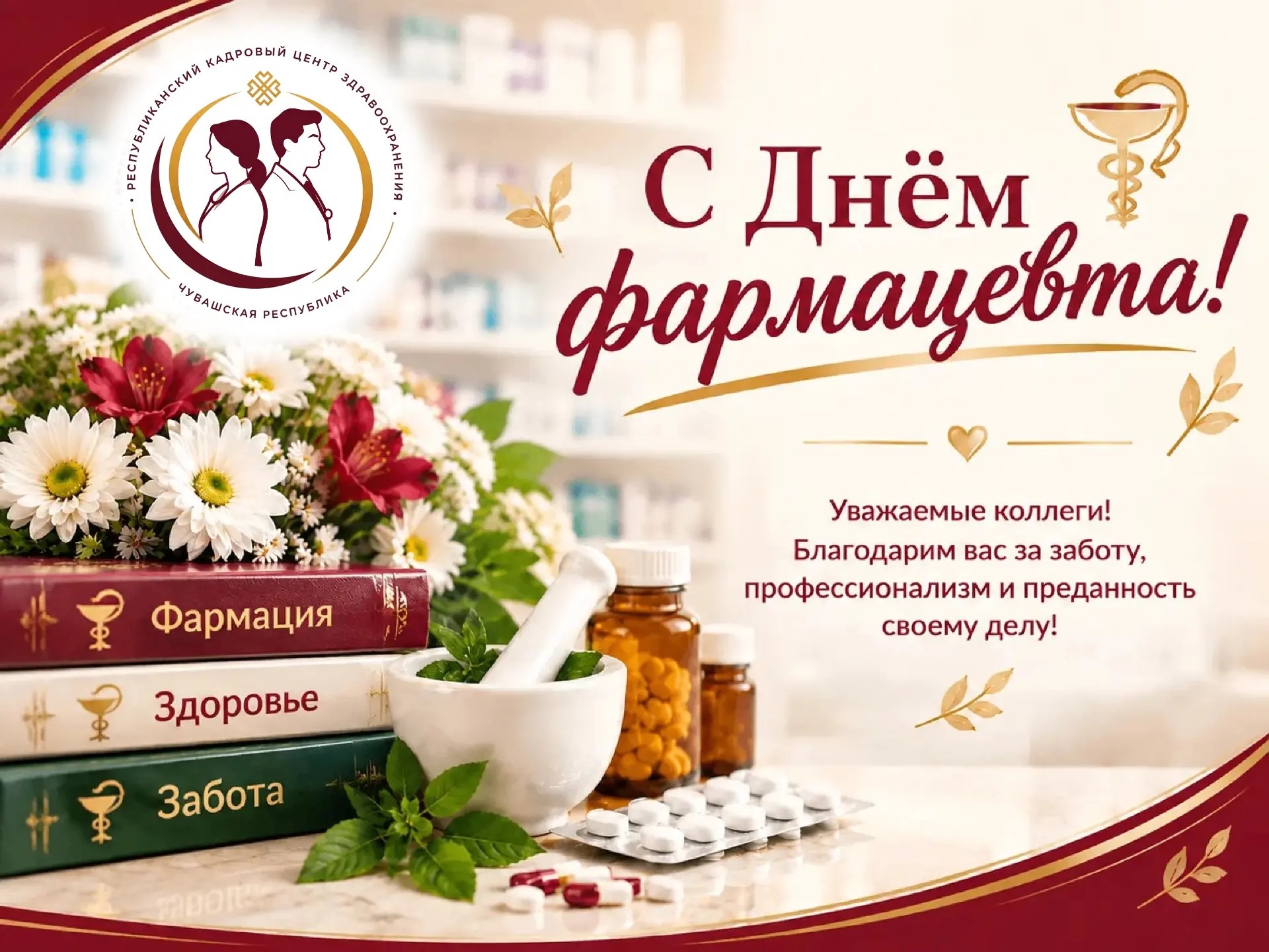 🎉 С Днём фармацевта! 🎉