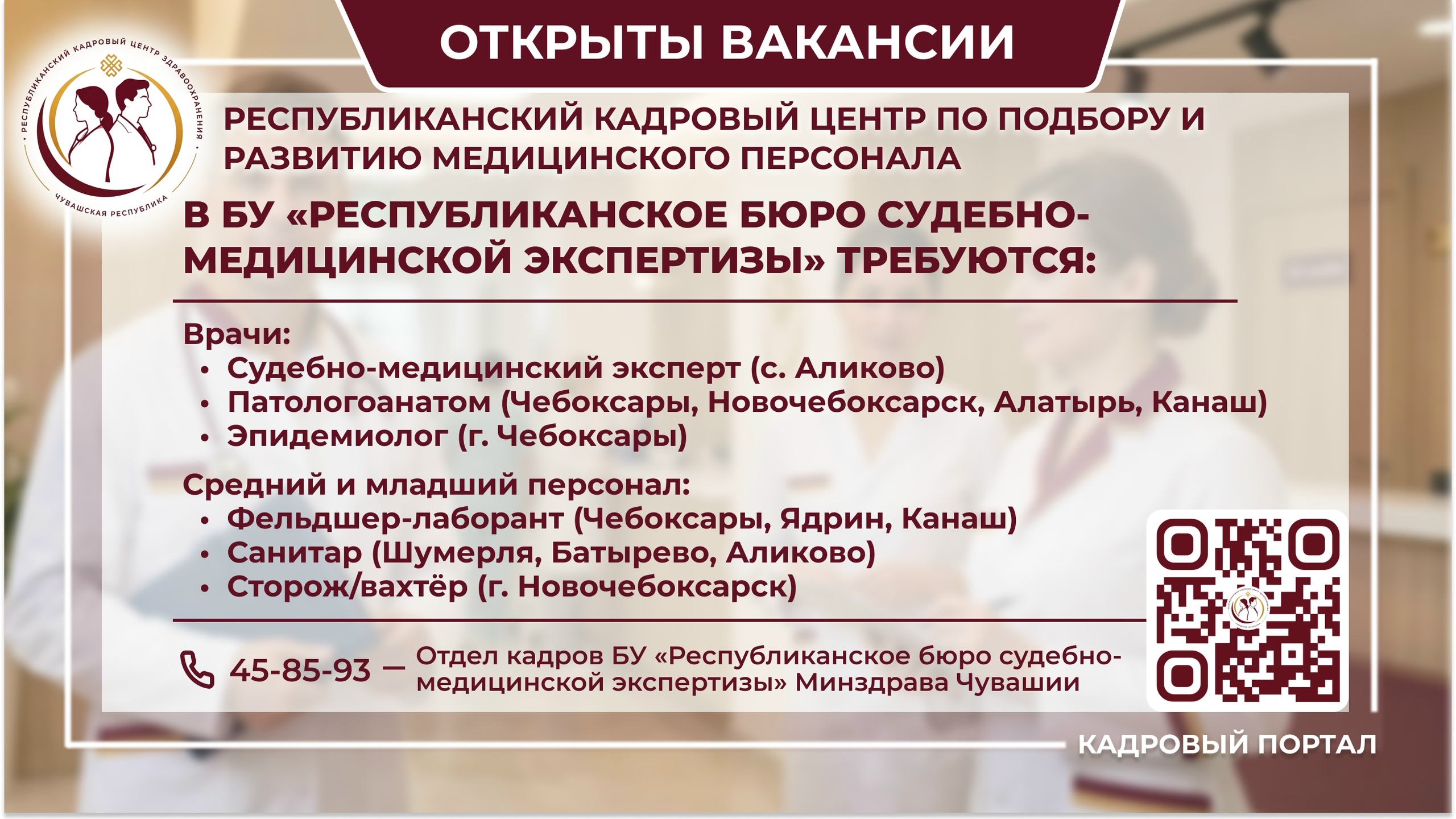 🏥 Открыты вакансии в БУ «Республиканское бюро судебно-медицинской экспертизы» Минздрава Чувашии!