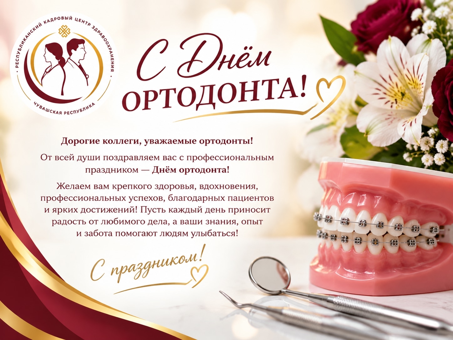🎉 С Днём ортодонта 🎉