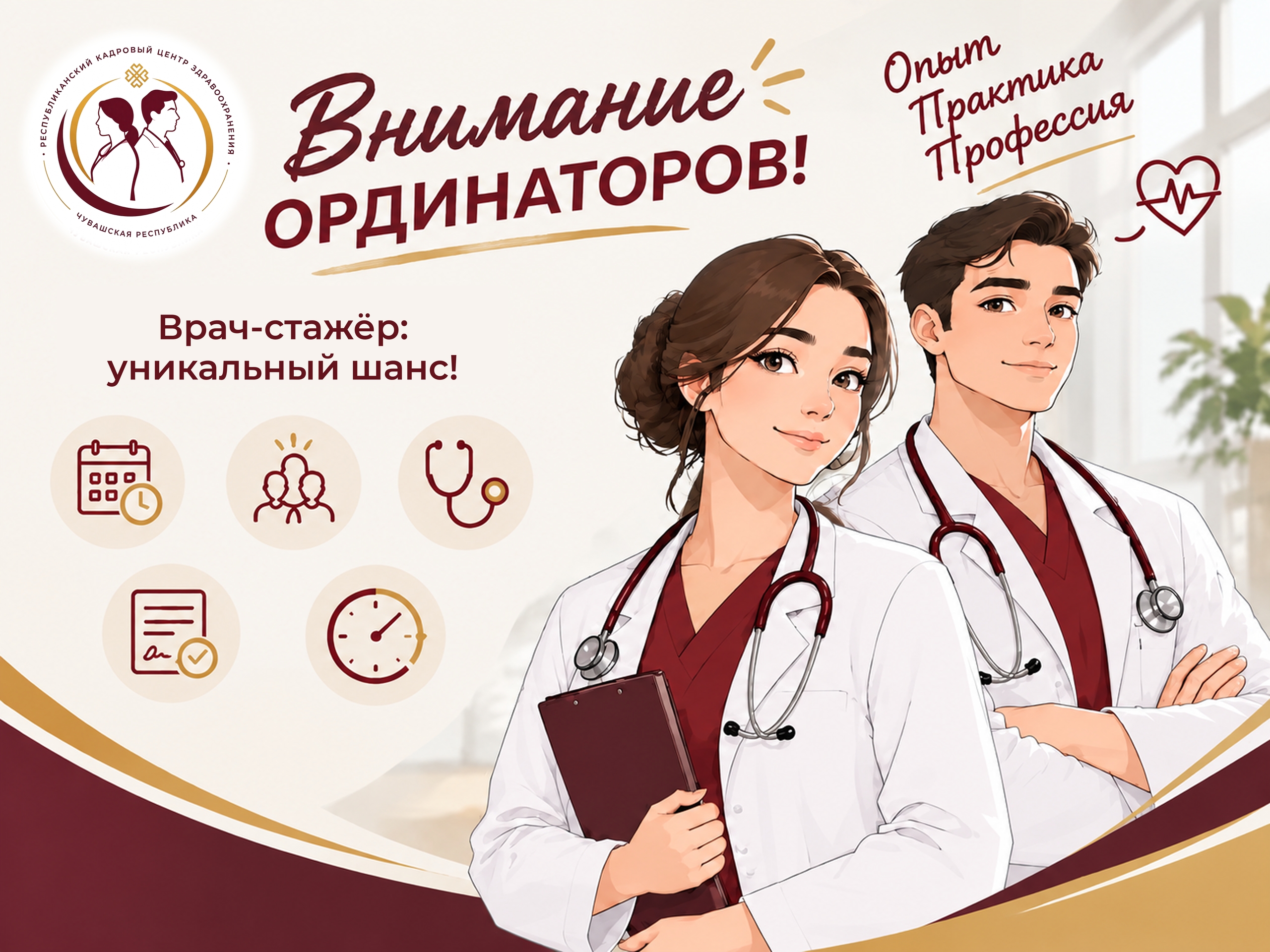 Внимание ординаторов! У вас есть уникальная возможность работать врачом-стажёром!👩‍⚕👨‍⚕