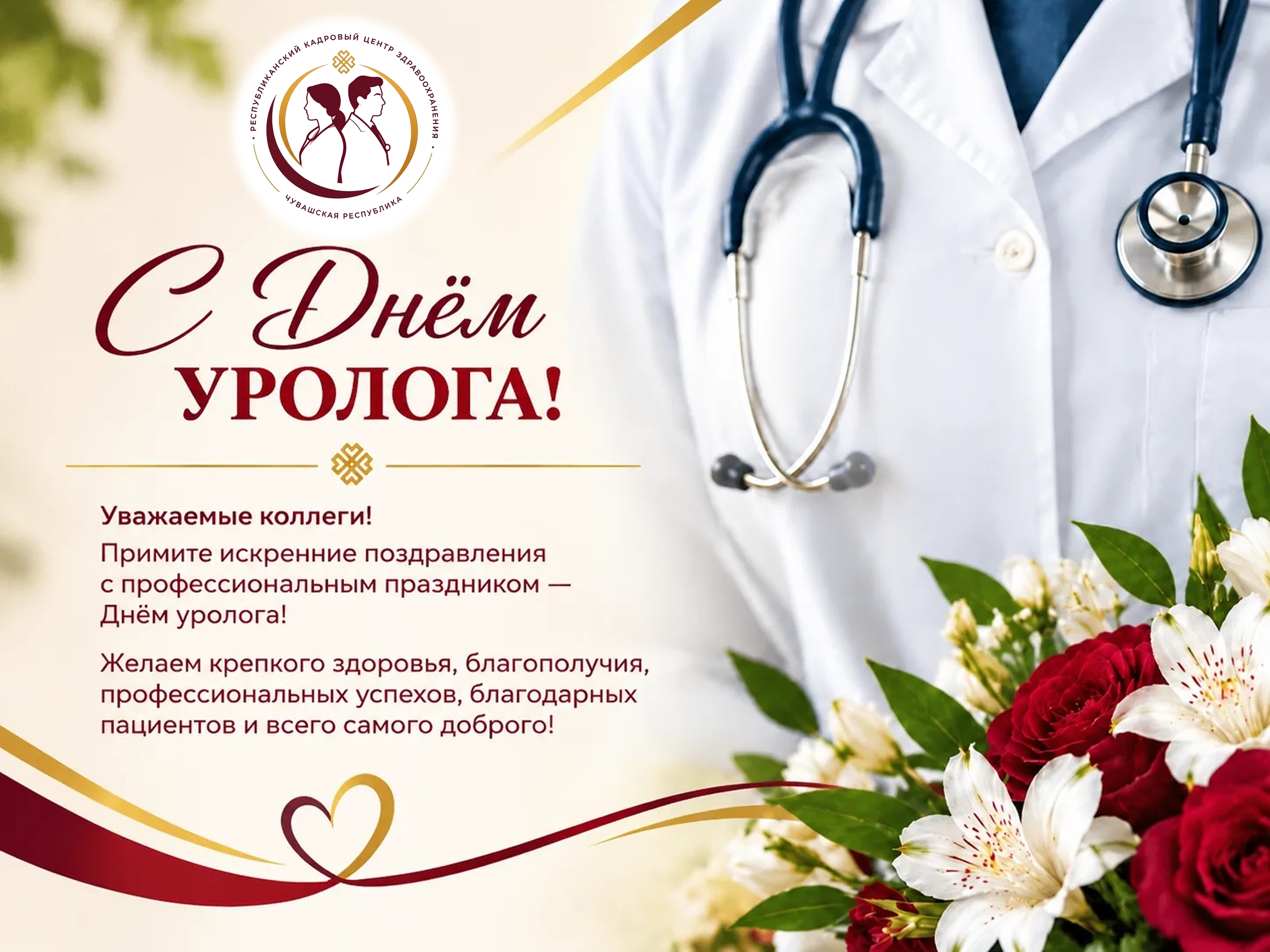🎉 С Днём уролога! 🎉
