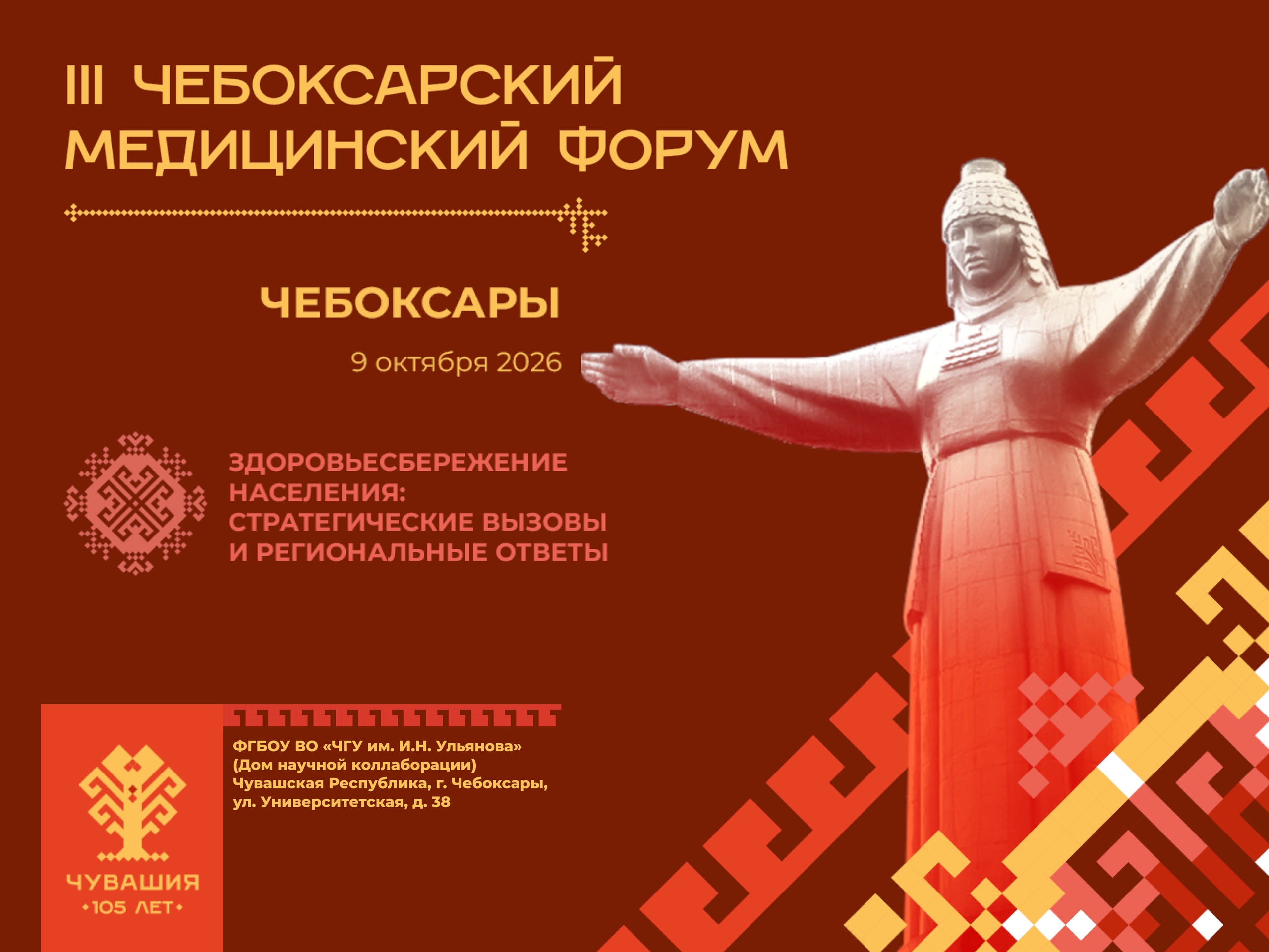 Приглашаем медицинских работников на масштабный III Чебоксарский медицинский форум☀