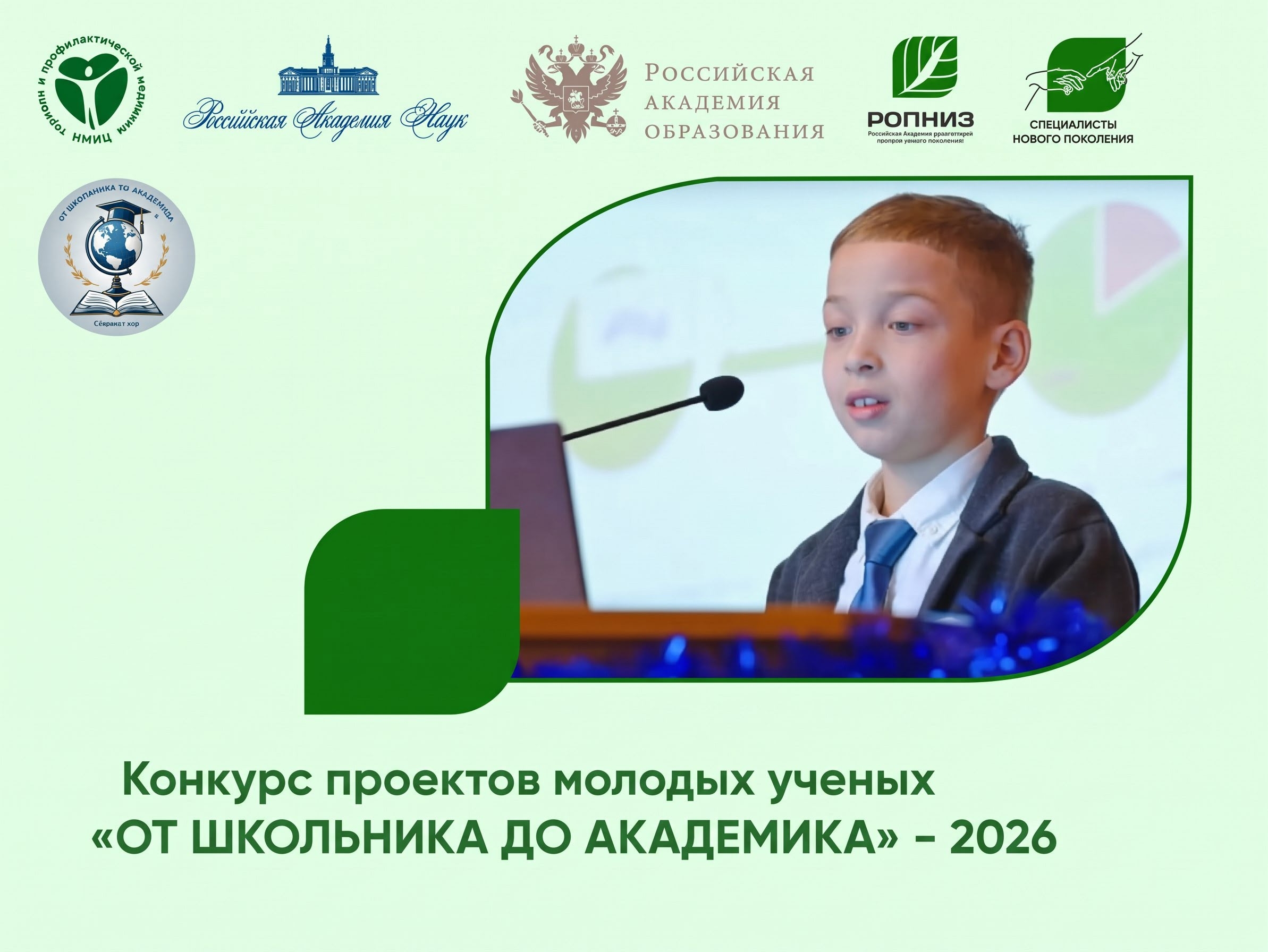 Всероссийский отбор проектов на конкурс «От школьника до академика» – 2026