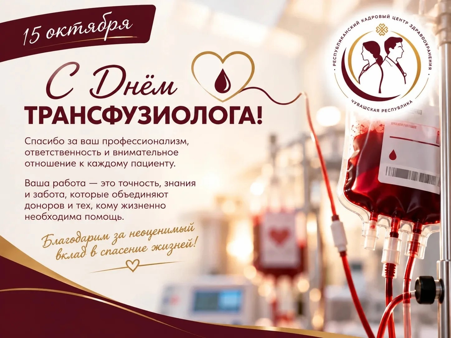 🎉 15 сентября — День врача-трансфузиолога в России