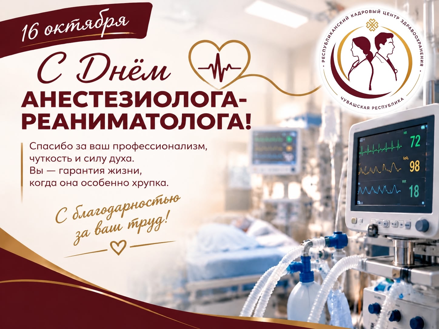 🩺💉 16 октября — Всемирный день анестезиолога-реаниматолога