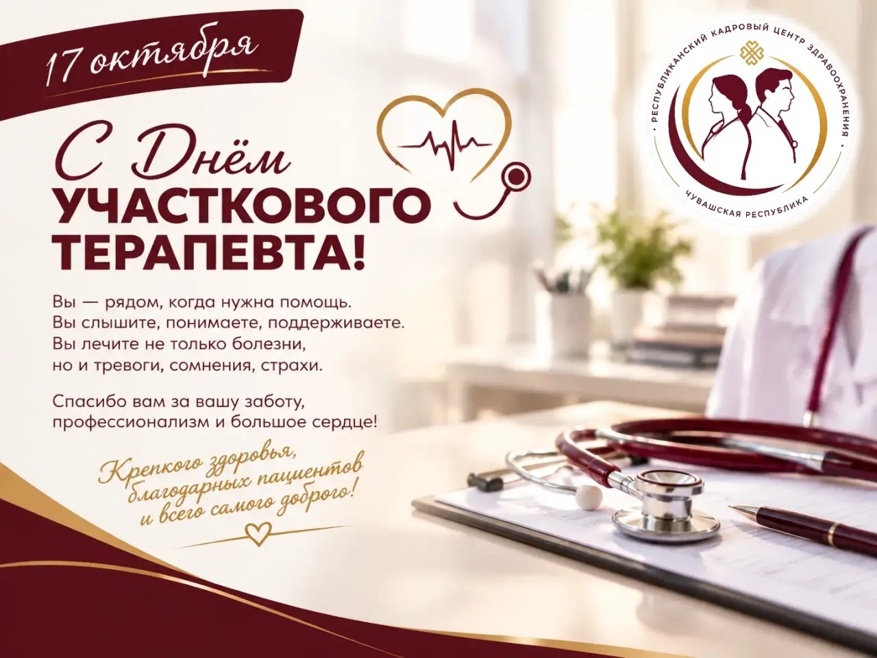 🩺 17 октября — День участкового терапевта